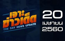 เจาะข่าวเด็ด The Day News Update 20-04-60