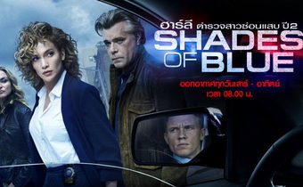 Shades of Blue ฮาร์ลี ตำรวจสาวซ่อนแสบ ปี 2