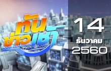 ทันข่าวเช้า Good Morning Thailand 14-12-60