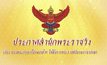ร.10 โปรดเกล้าฯ ให้แต่งตั้งการพระราชาพิธีบรมราชาภิเษก