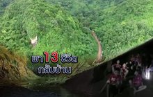 พา 13 ชีวิตกลับบ้าน 03-07-61