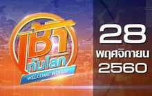 เช้าทันโลก Welcome World 28-11-60