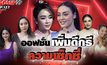 Gossip29 EP.127 มาดูออฟชั่นเสริมเพิ่มความเซ็กซี่ของเหล่าคนดัง