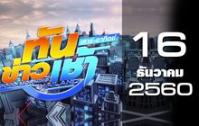 ทันข่าวเช้า เสาร์-อาทิตย์ Good Morning Thailand 16-12-60