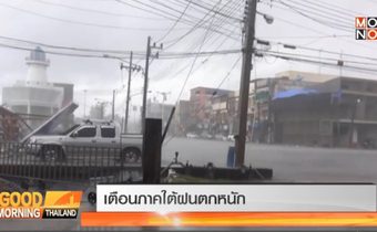เตือนภาคใต้ฝนตกหนัก